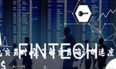 比特币钱包交易时间：了