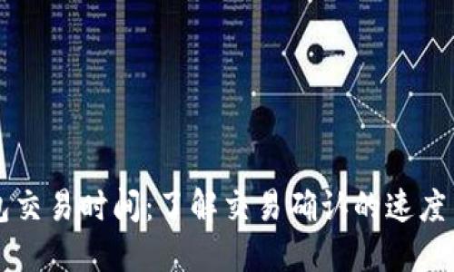 比特币钱包交易时间：了解交易确认的速度与影响因素