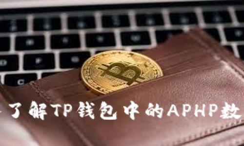 : 深入了解TP钱包中的APHP数字资产