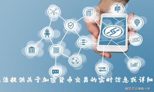 抱歉，我无法提供关于加密货币交易的实时信息或详细时间预测。