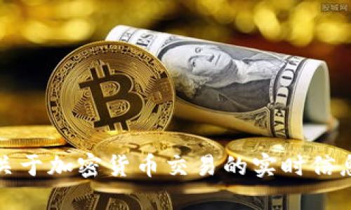 抱歉，我无法提供关于加密货币交易的实时信息或详细时间预测。