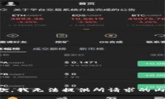 抱歉，我无法提供所请求