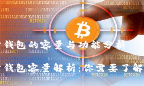 比特币官方钱包的容量与功能分析

比特币官方钱包容量解析：你需要了解的所有信息