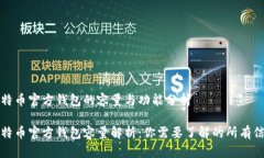 比特币官方钱包的容量与