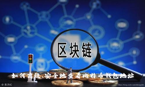 如何高效、安全地查看比特币钱包地址
