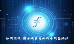 如何高效、安全地查看比