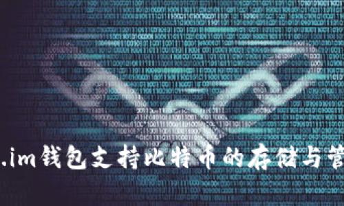Token.im钱包支持比特币的存储与管理吗？