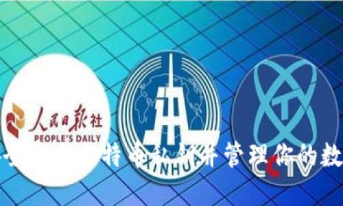如何安全导出比特币私钥并管理你的数字钱包