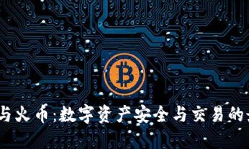 :TP钱包与火币：数字资产安全与交易的最佳选择