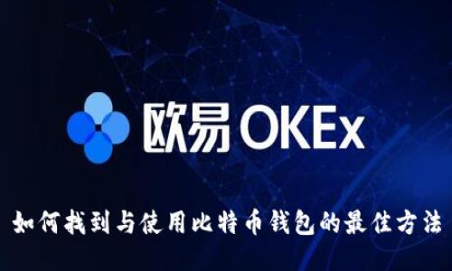 如何找到与使用比特币钱包的最佳方法