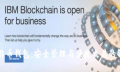 中币比特币钱包：安全管