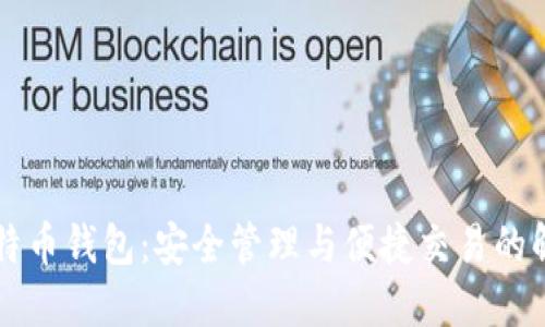 中币比特币钱包：安全管理与便捷交易的解决方案