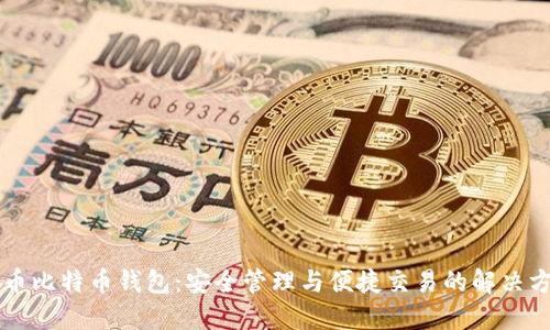 中币比特币钱包：安全管理与便捷交易的解决方案