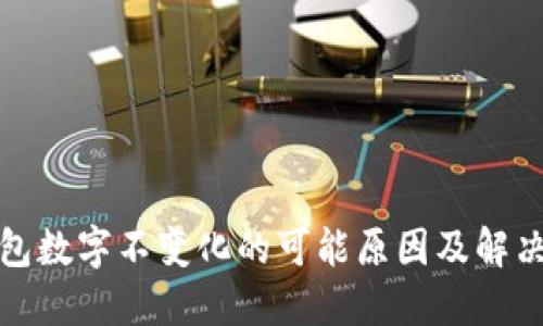 TP钱包数字不变化的可能原因及解决方案