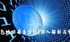 USDT钱包地址有多少位？深