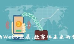 :探索香港的Web3发展：数字
