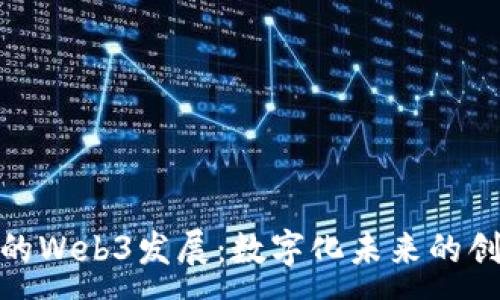 :
探索香港的Web3发展：数字化未来的创新与机遇