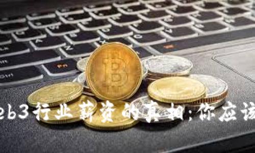揭开香港Web3行业薪资的真相：你应该知道的一切