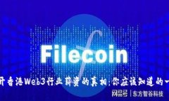揭开香港Web3行业薪资的真