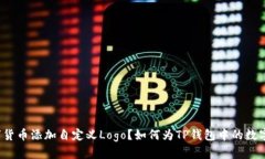 如何为TP钱包中的数字货币
