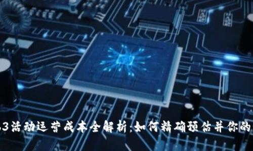 Web3活动运营成本全解析：如何精确预估并你的预算