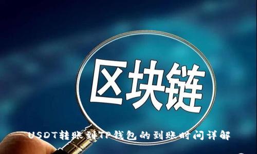 USDT转账到TP钱包的到账时间详解