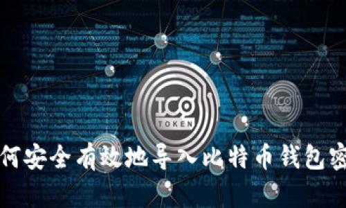 如何安全有效地导入比特币钱包密钥
