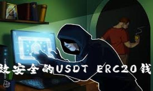 如何开发高效安全的USDT ERC20钱包：完整指南