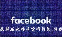 如何安全下载最新版比特