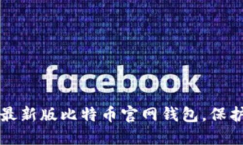 如何安全下载最新版比特币官网钱包，保护你的数字资产