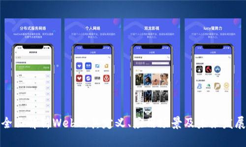 全面解析Web3：其定义、应用场景及未来发展