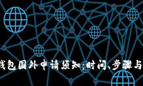  比特币钱包国外申请须知：时间、步骤与注意事项