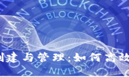  Web3钱包的创建与管理：如何高效构建多个钱包？