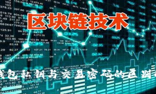 TP钱包私钥与交易密码的区别解析