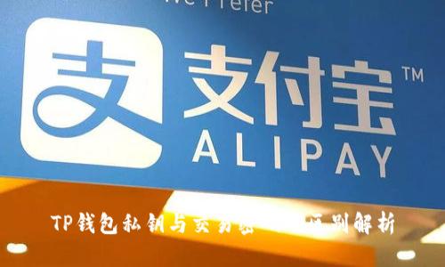 TP钱包私钥与交易密码的区别解析