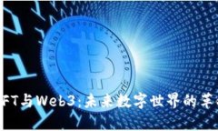 深度解析NFT与Web3：未来数