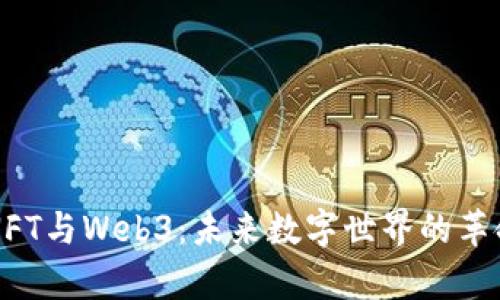 深度解析NFT与Web3：未来数字世界的革命性交汇点