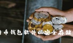 选择哪个比特币钱包软件