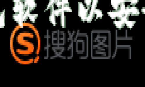 选择哪个比特币钱包软件以安全存储你的数字资产