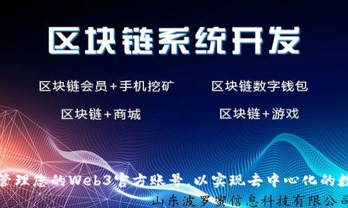 如何创建和管理您的Web3官方账号，以实现去中心化的数字身份治理