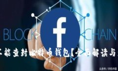 国家能不能查封比特币钱