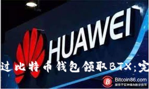 如何通过比特币钱包领取BTX：完整指南