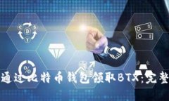 如何通过比特币钱包领取