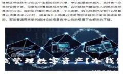 如何使用TP钱包离线管理数