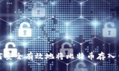 如何安全有效地将比特币