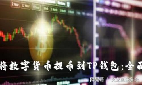 如何将数字货币提币到TP钱包：全面指南