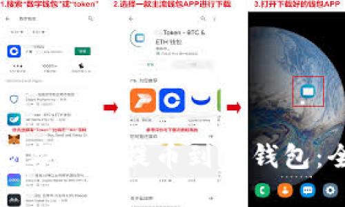 如何将数字货币提币到TP钱包：全面指南