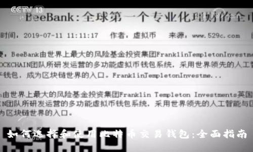 如何选择和使用比特币交易钱包：全面指南
