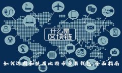 如何选择和使用比特币交