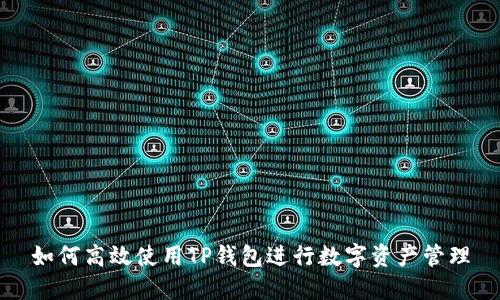 如何高效使用TP钱包进行数字资产管理